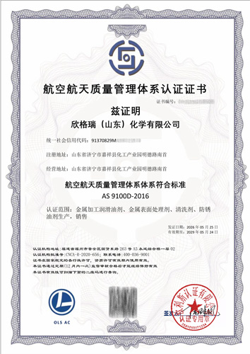 欣格瑞化学通过航空航天AS9100质量管理体系认证
