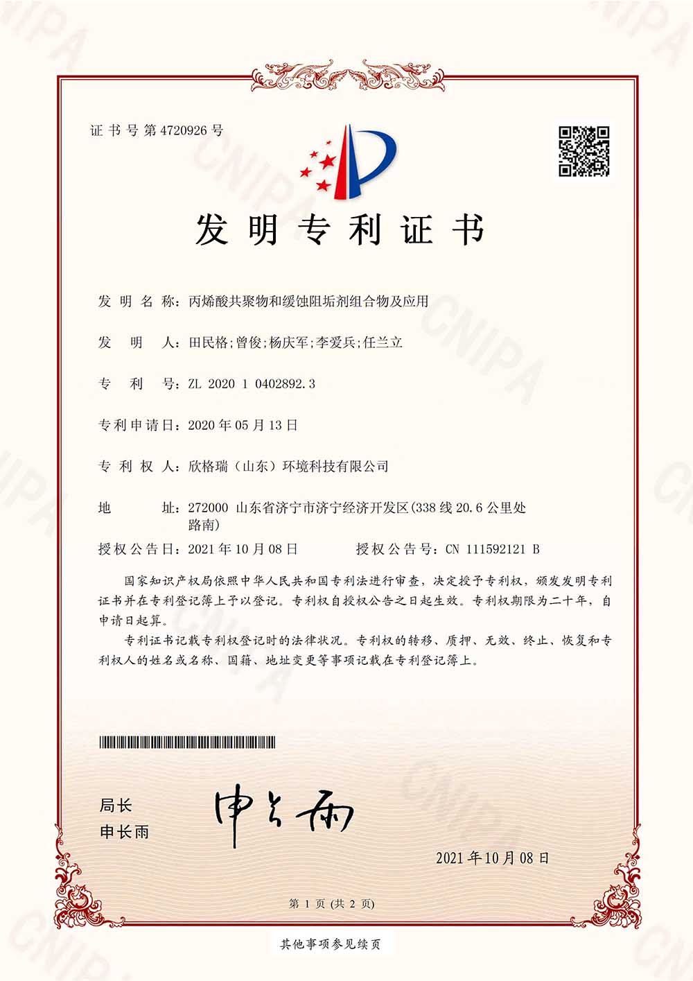 丙烯酸共聚物和缓蚀阻垢剂组合物及应用.jpg
